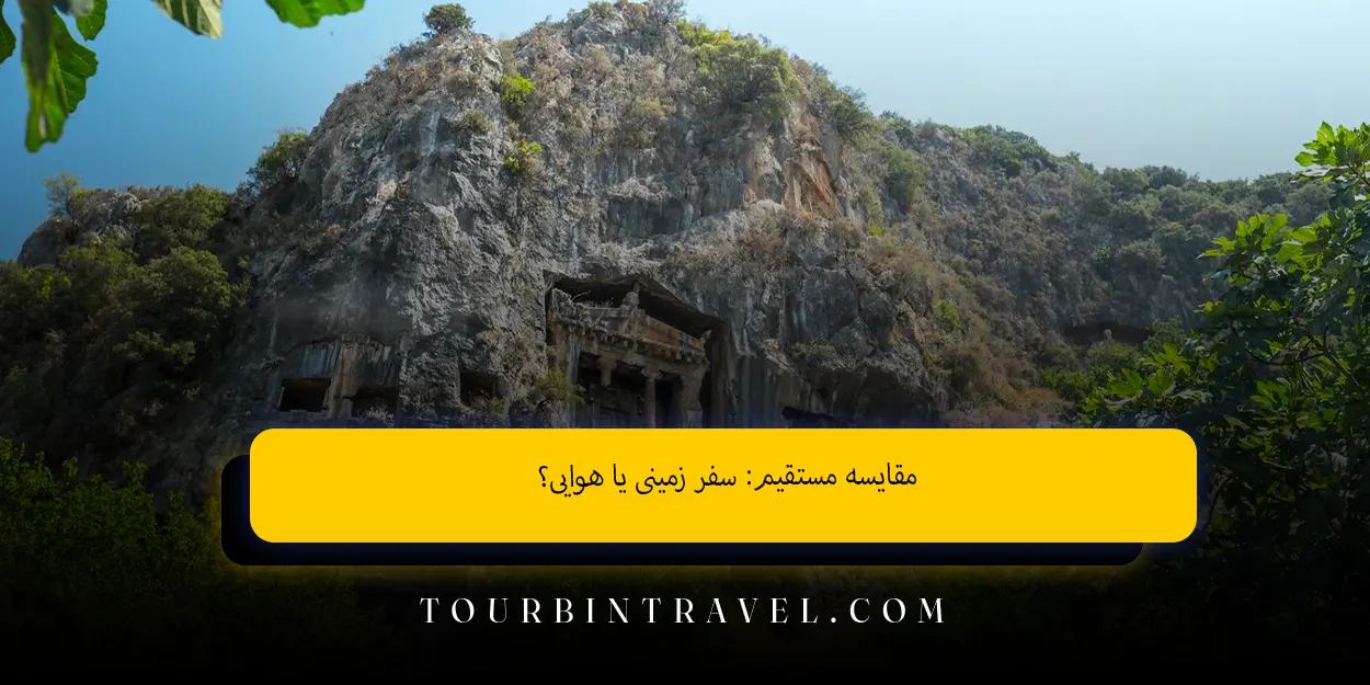 مقایسه مستقیم: سفر زمینی یا هوایی؟